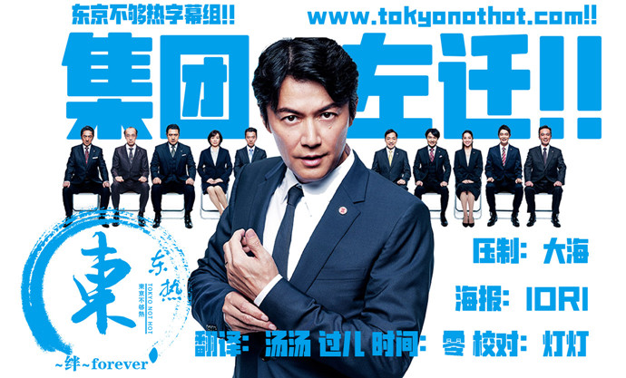 【东京不够热】集团左迁【01~10】【1280x720】【简中日双语字幕】【2019春季日剧】【合集】-ACG-二次元游戏动漫视频分享平台