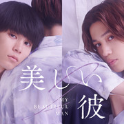 [MagicStar] 美丽的他 第二季 美しい彼 Season2 EP03 [WEBDL] [1080p]【生】【附日字】-ACG-二次元游戏动漫视频分享平台