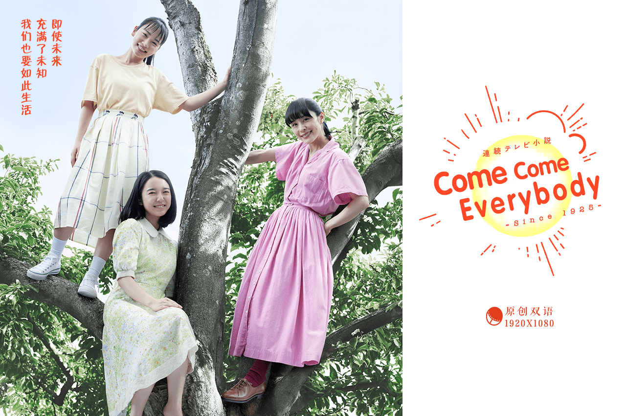 【幻月字幕组】【21年晨间剧】【Come Come Everybody】【 第20周 19931994 第93回】【1080P】【中日双语】【V2】-ACG-二次元游戏动漫视频分享平台