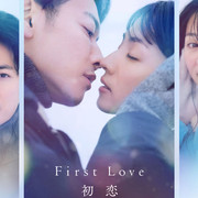 【合集】[MagicStar] 初恋 First Love 初恋 [WEBDL] [1080p] [Netflix]【生】【附中日英字】-ACG-二次元游戏动漫视频分享平台