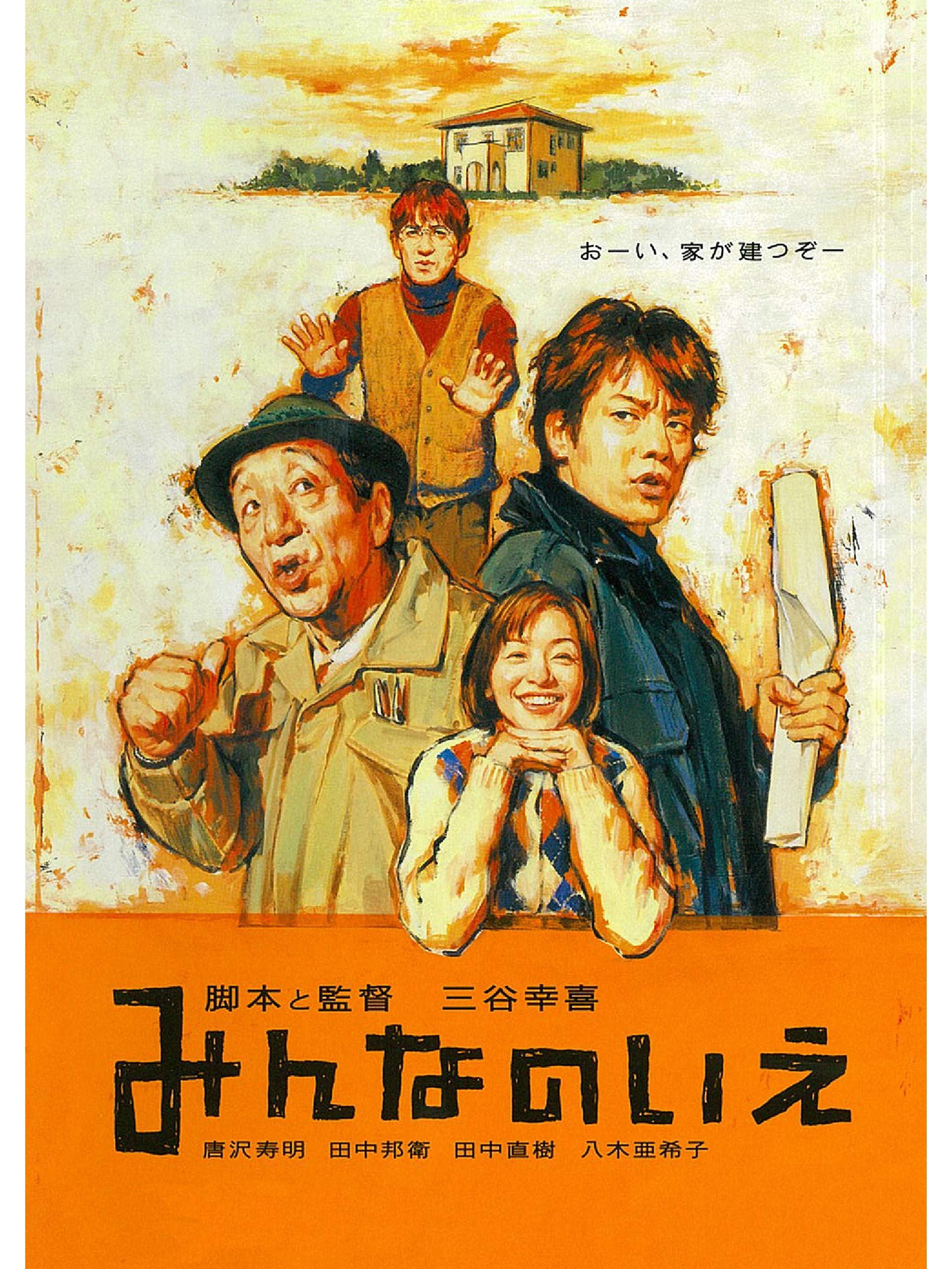 【2001日影】[MagicStar] 大家的家 みんなのいえ [WEBDL] [1080p] [AMZN]【生】-ACG-二次元游戏动漫视频分享平台