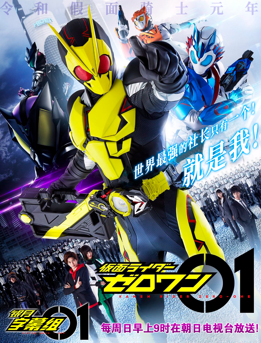 [銀月字幕組][假面騎士ZEROONE][18][這是我的插花作品][x264AAC][810P]-ACG-二次元游戏动漫视频分享平台