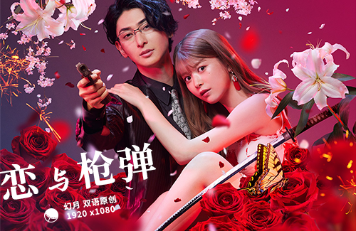 【幻月字幕组】【22年日剧】【恋与枪弹】【07】【1080P】【中日双语】-ACG-二次元游戏动漫视频分享平台