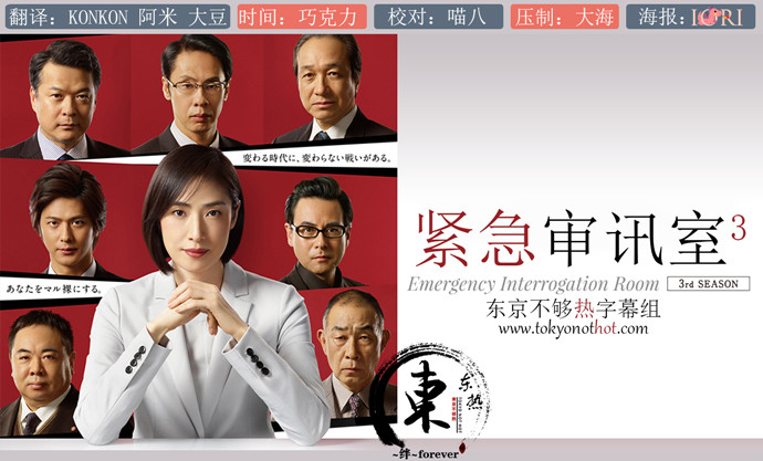 【东京不够热】紧急审讯室3【01~10】【1280x720】【简中日双语字幕】【2019春季日剧】【合集】-ACG-二次元游戏动漫视频分享平台