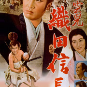 【日影】[MagicStar] 风云儿 织田信长 風雲児 織田信長 1959 [WEBDL] [1080p] [UNEXT]【生】-ACG-二次元游戏动漫视频分享平台