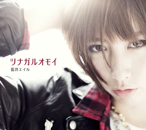 [141112] 藍井エイル 8thシングル「ツナガルオモイ」(320K)-ACG-二次元游戏动漫视频分享平台