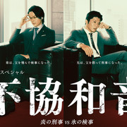 [MagicStar] 不和谐音 火之刑警 VS 冰之检察官 SP 不協和音 炎の刑事 VS 氷の検事 スペシャル [WEBDL] [1080p] [高码版]-ACG-二次元游戏动漫视频分享平台