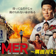 [MagicStar] TOKYO MER ～移动的急救室～ 特别篇 隅田川任务 TOKYO MER～走る緊急救命室～ スペシャル 隅田川ミッション [WEBDL] [1080p]【生】【附日字】-ACG-二次元游戏动漫视频分享平台