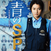 [MagicStar] 青之SP─学校内警察・嶋田隆平─ 青のSP─学校内警察・嶋田隆平─ EP03 [WEBDL] [1080p]【生】-ACG-二次元游戏动漫视频分享平台