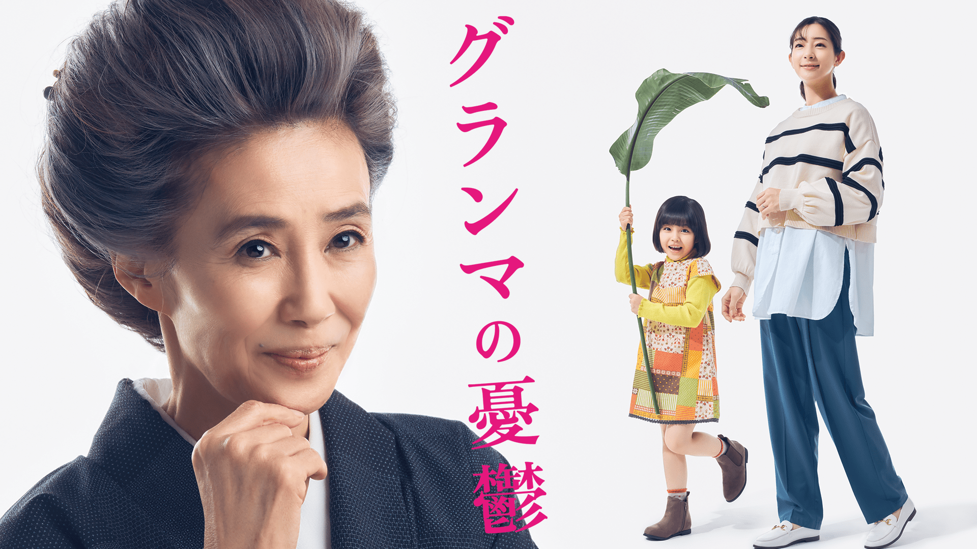 [MagicStar] 外婆的忧郁 最终话 グランマの憂鬱 EP08 END [WEBDL] [1080p] [FOD]【生】【附日字】-ACG-二次元游戏动漫视频分享平台