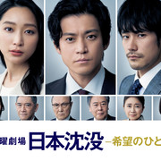 [MagicStar] 日本沉没ー希望之人ー 日本沈没ー希望のひとー EP05 [WEBDL] [1080p]【生】【附日字】-ACG-二次元游戏动漫视频分享平台