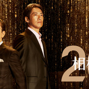 [MagicStar] 相棒 第二十季 最终回 Aibou Season20 EP20 END [WEBDL] [1080p]【生】【附日字】-ACG-二次元游戏动漫视频分享平台