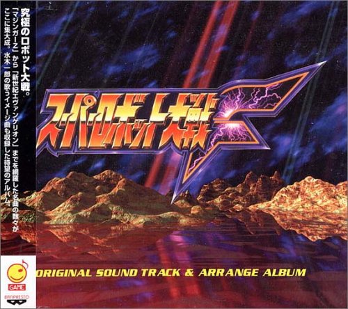 [19971017]スーパーロボット大戦F ― オリジナル・サウンドトラックアレンジアルバム(wav+cue無BK)-ACG-二次元游戏动漫视频分享平台