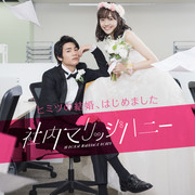 [MagicStar] 新婚甜心是同事 社内マリッジハニー EP01 [WEBDL] [1080p]【生】-ACG-二次元游戏动漫视频分享平台