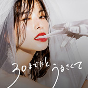 [MagicStar] 人到30 心烦意乱 30までにとうるさくて EP06 [WEBDL] [1080p] [ABEMA]【生】-ACG-二次元游戏动漫视频分享平台