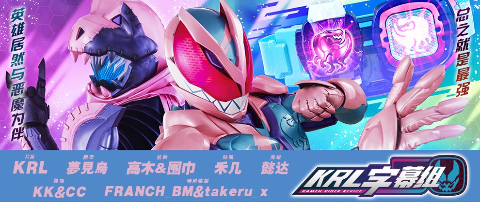 [KRL字幕組][假面騎士Revice][11][無敵小櫻、為何而戰][810P]-ACG-二次元游戏动漫视频分享平台