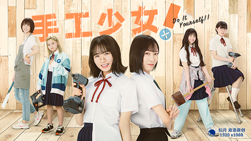 【幻月字幕组】【23年日剧】【手工少女 Do It Yourself】【04】【1080P】【中日双语】-ACG-二次元游戏动漫视频分享平台