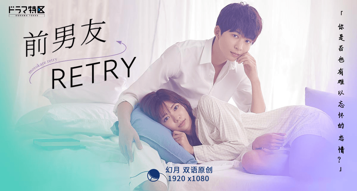 【幻月字幕组】【22年日剧】【前男友←RETRY】【03】【1080P】【中日双语】-ACG-二次元游戏动漫视频分享平台