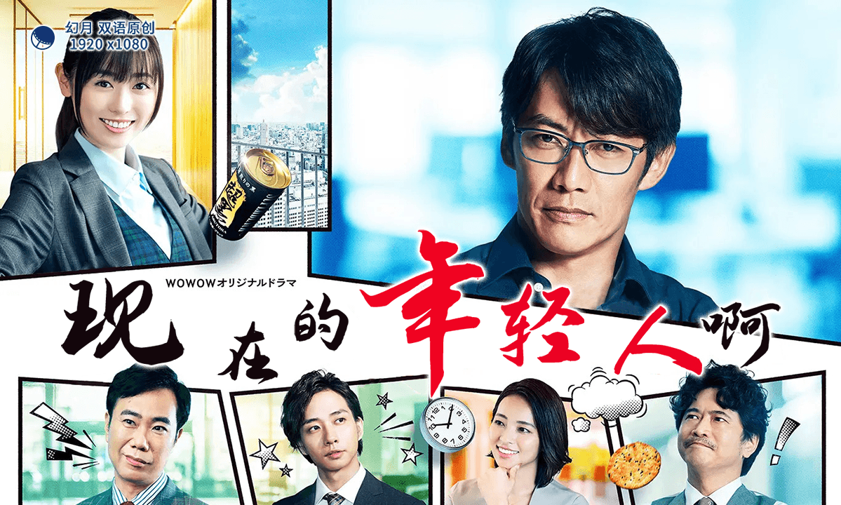 【幻月字幕组】【22年日剧】【现在的年轻人啊】【06】【1080P】【中日双语】-ACG-二次元游戏动漫视频分享平台