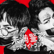 [MagicStar] 青年警察 午夜跑者 未満警察 ミッドナイトランナー EP02 [WEBDL] [1080p]【生】-ACG-二次元游戏动漫视频分享平台