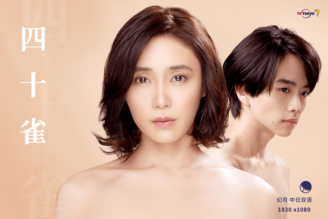 【幻月字幕组】【22年日剧】【四十雀】【12】【END】【1080P】【中日双语】-ACG-二次元游戏动漫视频分享平台