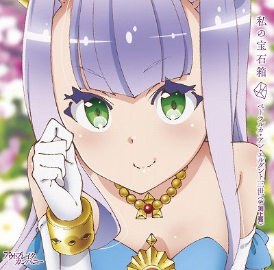 [131106] TVアニメ「アウトブレイク・カンパニー」EDテーマ 「私の宝石箱」／ペトラルカ・アン・エルダント三世(CV.渕上舞) (320K+BK)-ACG-二次元游戏动漫视频分享平台