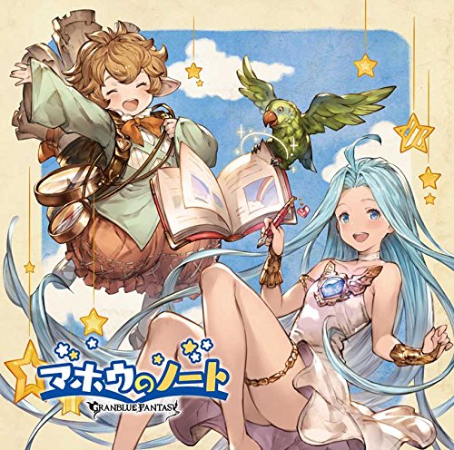 [160810]マホウのノート ～GRANBLUE FANTASY～／ルリア(CV:東山奈央)、シェロカルテ(CV:加藤英美里)[320K+BK]-ACG-二次元游戏动漫视频分享平台