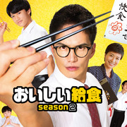 [MagicStar] 美味的校餐 第二季 おいしい給食 Season2 EP01 [WEBDL] [1080p] [AMZN]【生】【附日字】-ACG-二次元游戏动漫视频分享平台