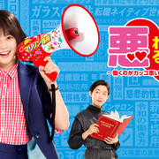 [MagicStar] 恶女～谁说工作不酷的？～ 悪女（わる）～働くのがカッコ悪いなんて誰が言った？～ EP09 [WEBDL] [1080p] [HULU]【生】【附日字】-ACG-二次元游戏动漫视频分享平台