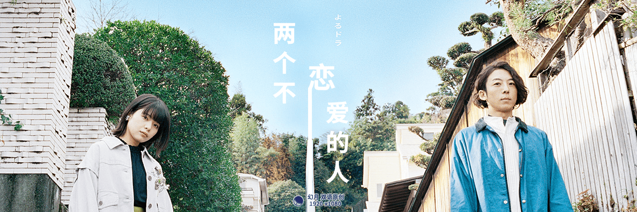 【幻月字幕组】【22年日剧】【两个不恋爱的人】【08】【END】【1080P】【中日双语】-ACG-二次元游戏动漫视频分享平台