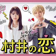 [MagicStar] 村井之恋 最终话 村井の恋 EP08 END [WEBDL] [1080p]【生】【附日字】-ACG-二次元游戏动漫视频分享平台