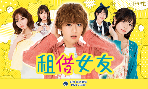 【幻月字幕组】【22年日剧】【租借女友】【10】【END】【1080P】【中日双语】-ACG-二次元游戏动漫视频分享平台