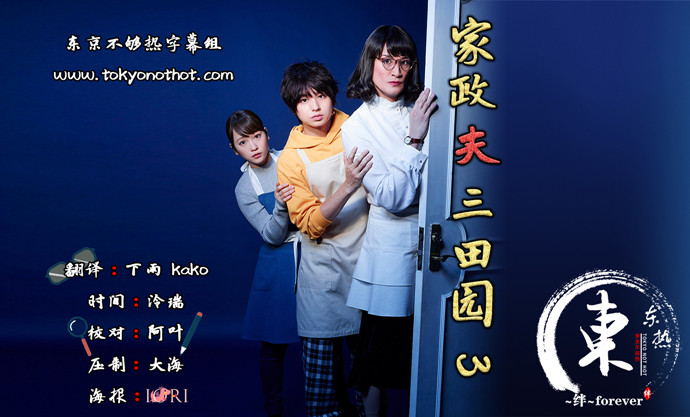 【东京不够热】家政夫三田园3【01~08】【1280x720】【简中日双语字幕】【2019春季日剧】【合集】-ACG-二次元游戏动漫视频分享平台