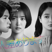 [MagicStar] 因性而别 個人差あります EP02 [WEBDL] [1080p]【生】【附日字】-ACG-二次元游戏动漫视频分享平台