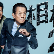 [MagicStar] 相棒 第二十一季 Aibou Season21 EP05 [WEBDL] [1080p]【生】【附日字】-ACG-二次元游戏动漫视频分享平台