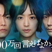 [MagicStar] 要是说100万次就好了 100万回 言えばよかった EP09 [WEBDL] [1080p] [Netflix]【生】【附日字】-ACG-二次元游戏动漫视频分享平台