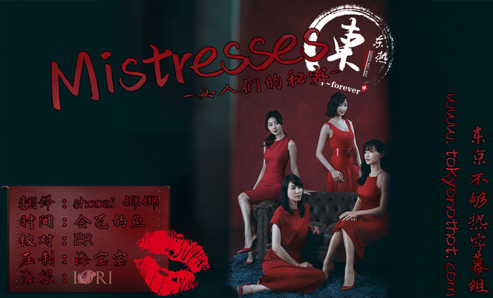 【东京不够热】Mistresses 女人们的秘密【01~10】【1280×720】【简中日双语字幕】【2019春季日剧】【合集】-ACG-二次元游戏动漫视频分享平台