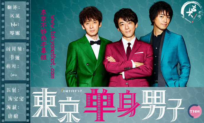 【东京不够热】东京单身男子【01~08】【1280x720】【简中日双语字幕】【2019春季日剧】【合集】-ACG-二次元游戏动漫视频分享平台