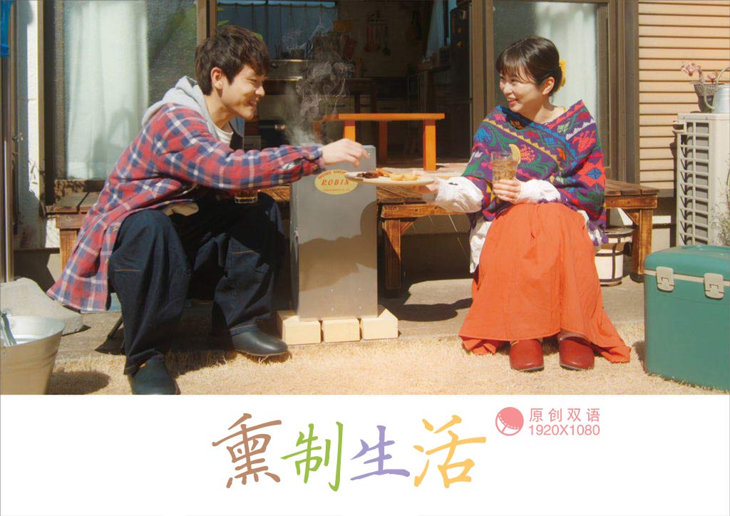 【幻月字幕组】【22年日剧】【熏制生活】【06】【1080P】【中日双语】-ACG-二次元游戏动漫视频分享平台