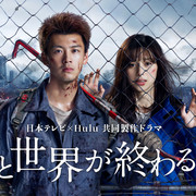 [MagicStar] 与你在世界终结之日 君と世界が終わる日に EP01 [WEBDL] [1080p]【生】-ACG-二次元游戏动漫视频分享平台