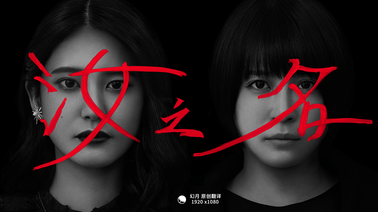 【幻月字幕组】【22年3月日剧】【汝之名】【03】【1080P】【中文字幕】-ACG-二次元游戏动漫视频分享平台