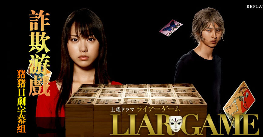 【猪猪日剧字幕组】[2007春季日剧] LIAR GAME 詐欺遊戲 全11集 [修正版][TVrip][704×396][RMVB]-ACG-二次元游戏动漫视频分享平台