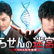 [MagicStar] 螺旋的迷宫 ～DNA科学搜查～ らせんの迷宮 ～DNA科学捜査～ EP03 [WEBDL] [720p]【生】【附日字】-ACG-二次元游戏动漫视频分享平台