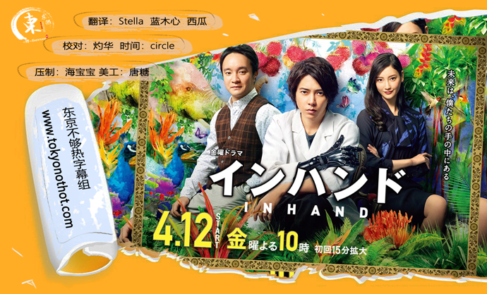 【东京不够热】In Hand【01~11】【1280x720】【简中日双语字幕】【2019春季日剧】【合集】-ACG-二次元游戏动漫视频分享平台