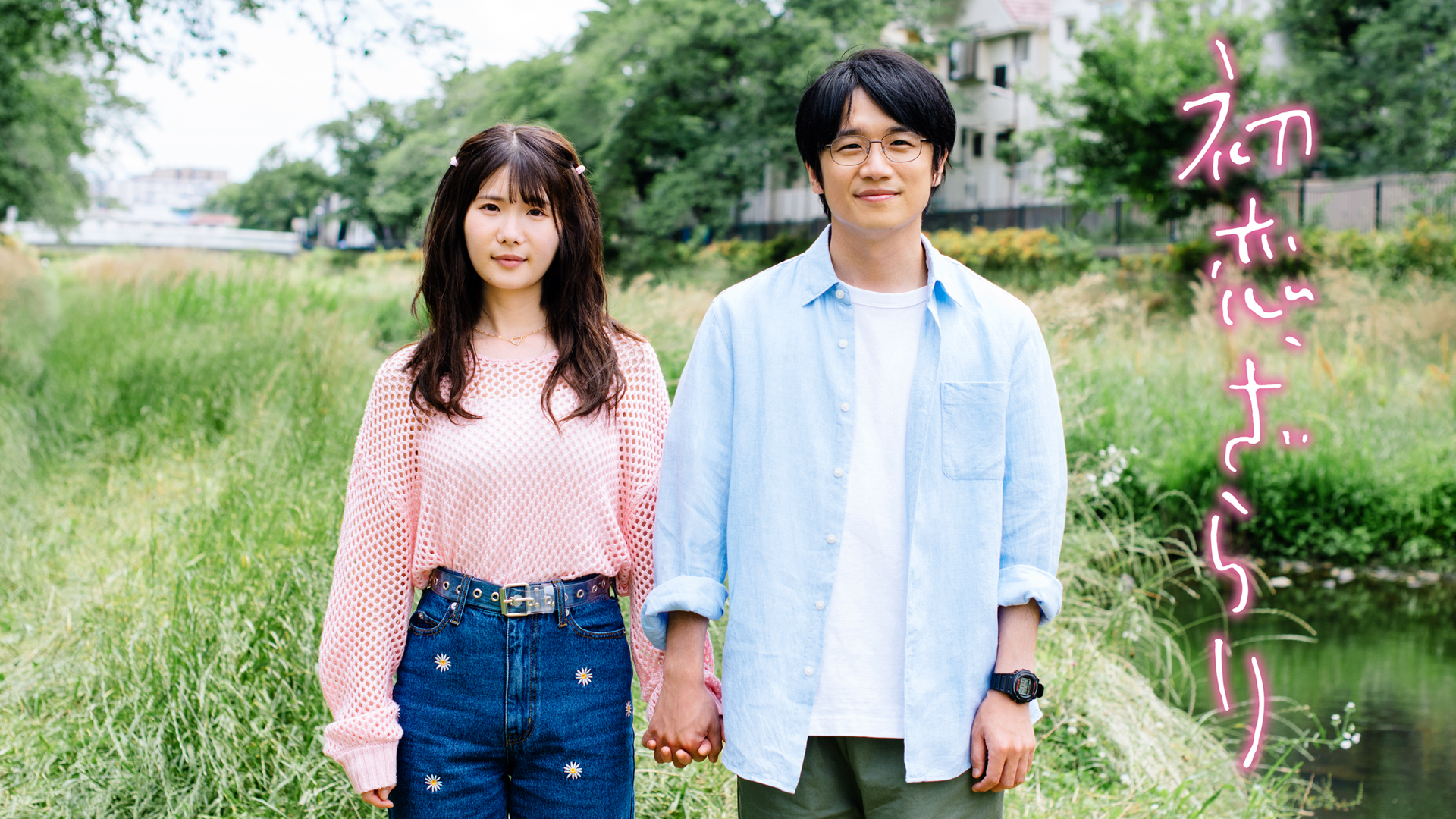 [MagicStar] 初恋，稍显粗糙 初恋、ざらり EP05 [WEBDL] [1080p] [U-NEXT]【生】-ACG-二次元游戏动漫视频分享平台