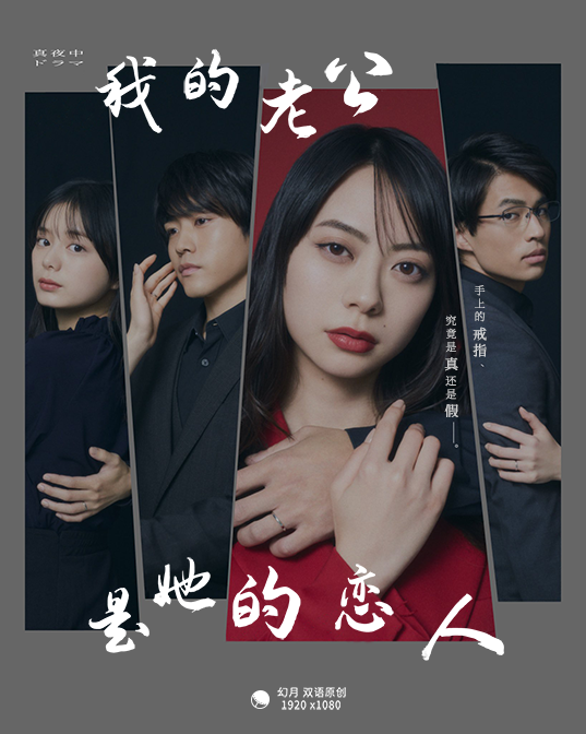 【幻月字幕组】【23年日剧】【我的老公是她的恋人】【11】【1080P】【中日双语】-ACG-二次元游戏动漫视频分享平台