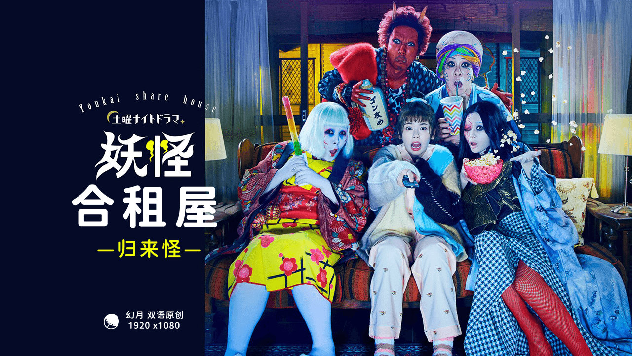 【幻月字幕组】【22年日剧】【妖怪合租屋 归来怪】【0109】【END】【合集】【1080P】【中日双语】-ACG-二次元游戏动漫视频分享平台