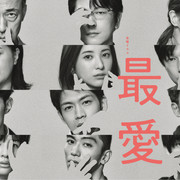 [MagicStar] 最爱 最愛 EP05 [WEBDL] [1080p]【生】【附日字】-ACG-二次元游戏动漫视频分享平台