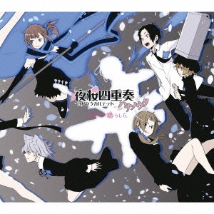 [131127] TVアニメ「夜桜四重奏 ハナノウタ」キャラクターソングベストオリジナルサウンドトラック(OST)「桜新町の鳴らし方。」(320K+BK) V2-ACG-二次元游戏动漫视频分享平台