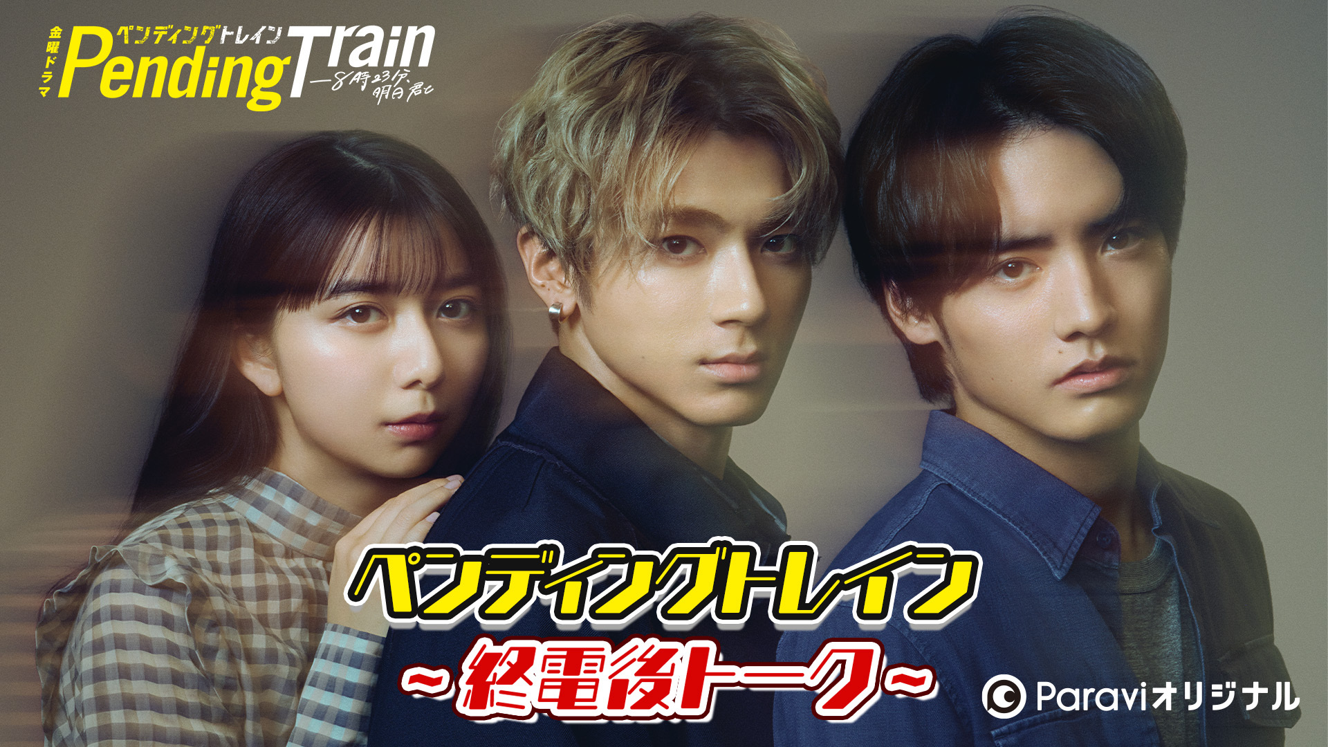 【合集】[MagicStar] Pending Train ～末班车之后座谈～ ペンディングトレイン～終電後トーク～ [WEBDL] [1080p] [U-NEXT]【生】-ACG-二次元游戏动漫视频分享平台